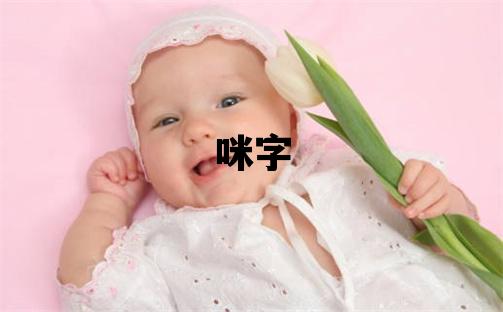 咪字取名的寓意和含義 女孩用咪字取名