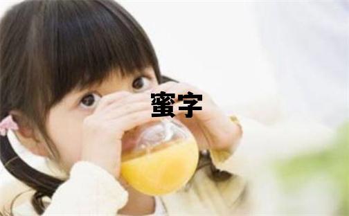 蜜字取名的寓意 蜜字取名的寓意女孩
