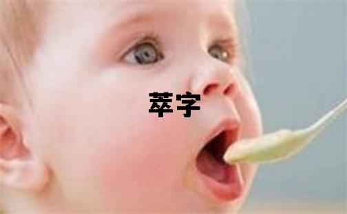 萃字五行屬什么 萃字取名寓意女孩
