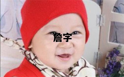 詹字五行屬什么 詹字取名寓意女孩