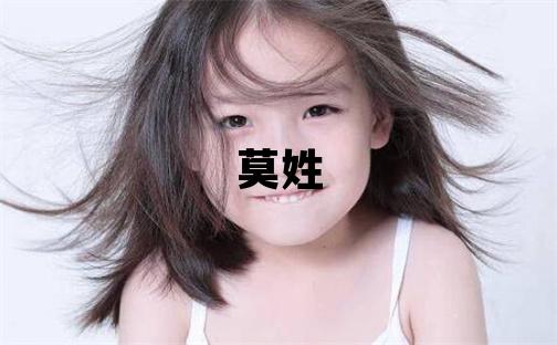 莫姓有含義的女寶寶名字