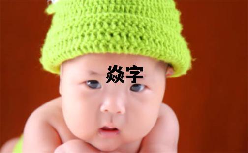 焱字五行屬什么 焱字男孩最佳組合名字