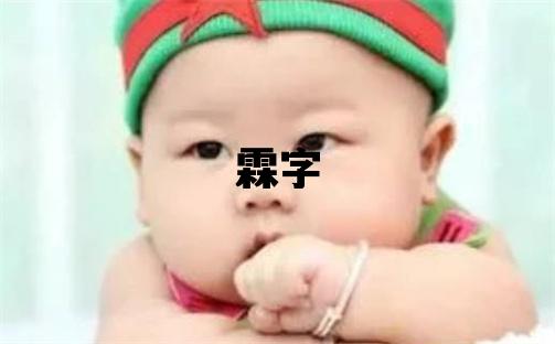 霖字取名的寓意和含義 男孩用霖字取名