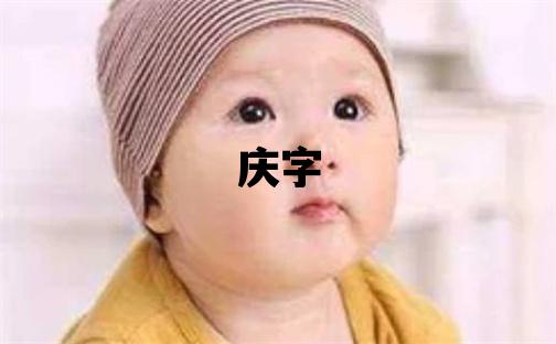 慶字取名的寓意和含義 男孩用慶字取名