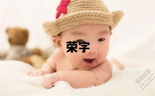榮字五行屬什么 榮字取名寓意男孩