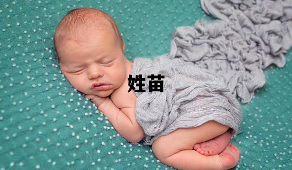 姓苗叫什么名字好 姓苗的女孩有靈氣的名字