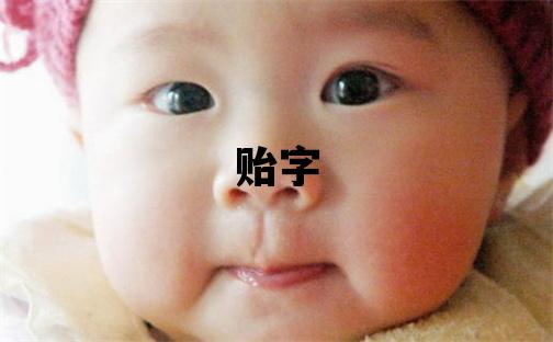 貽字取名的寓意和含義 男孩用貽字取名
