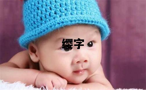 纓字取名的寓意和含義 女孩用纓字取名