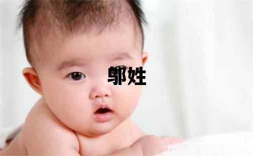 鄔姓優美的女寶寶名字