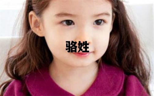 駱姓取名有創意的女寶寶名字