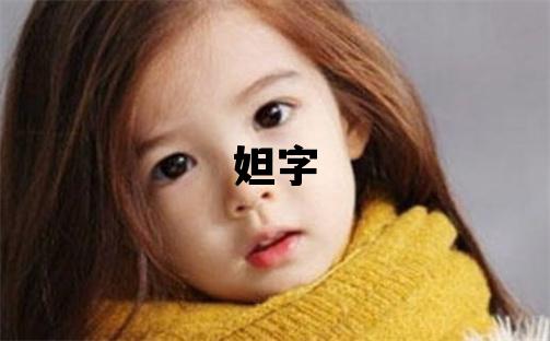 妲字取名的寓意和含義 女孩用妲字取名