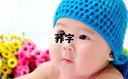 蕎字取名的寓意 蕎字取名的寓意女孩