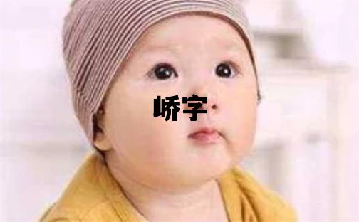嶠字取名的寓意和含義 男孩用嶠字取名