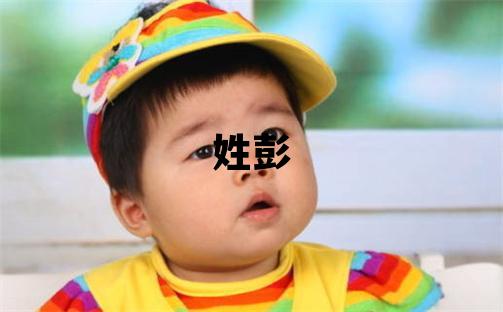 姓彭叫什么名字好 姓彭的女孩有新意的名字