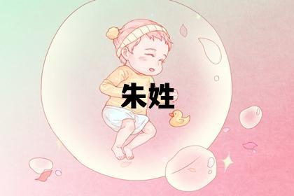 朱姓有氣質的女孩名字