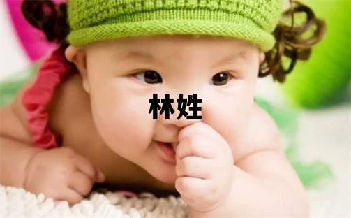 林姓有含義的女寶寶名字