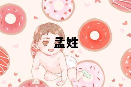 孟姓取名有新意的男寶寶名字