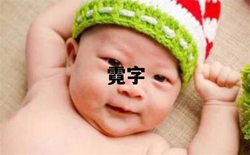 霓字五行屬什么 霓字女孩最佳組合名字