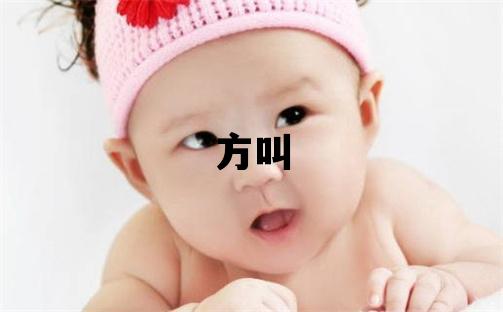 姓方叫什么名字好 姓方的女孩獨特優美的名字