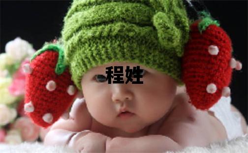 程姓冷門獨特的女孩名字