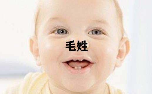 毛姓取名洋氣的女寶寶名字