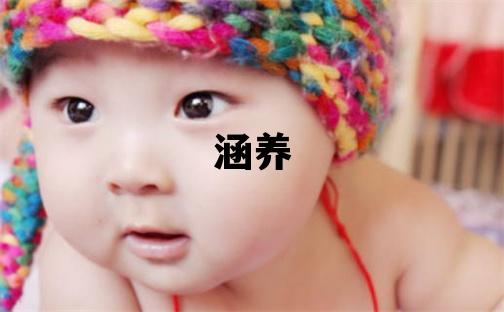 云姓有涵養(yǎng)的女寶寶名字