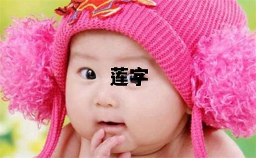 蓮字五行屬什么 蓮字取名寓意女孩