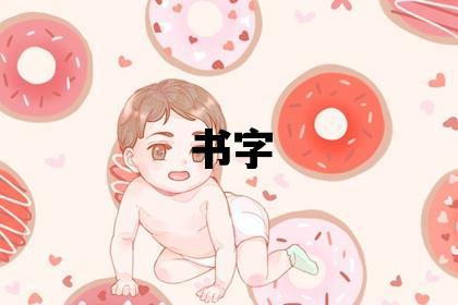 書字取名的寓意和含義 男孩用書字取名