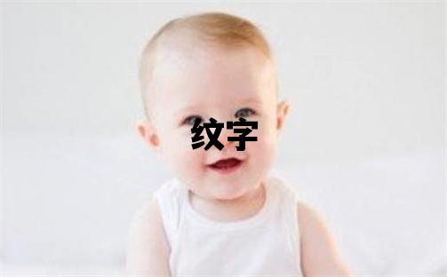 紋字五行屬什么 紋字取名寓意女孩