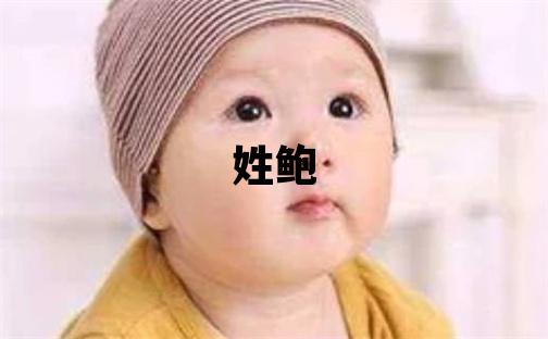姓鮑叫什么名字好 姓鮑的男孩洋氣的名字