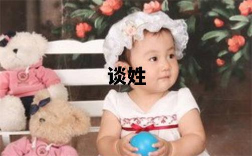 談姓洋氣的男孩名字,取什么名字好