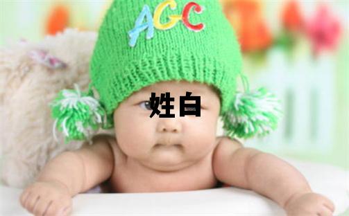 姓白叫什么名字好 姓白的男孩有含義的名字