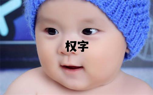 權字取名的寓意和含義 男孩用權字取名