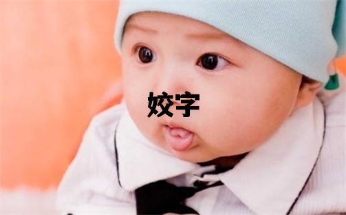 姣字取名的寓意和含義 女孩用姣字取名