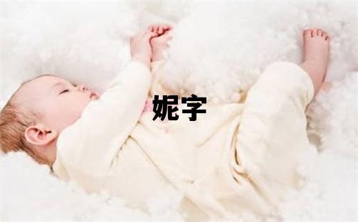 妮字五行屬什么 妮字女孩最佳組合名字