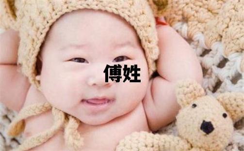 傅姓有含義的女寶寶名字