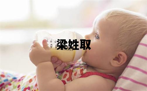 梁姓取名優美的女寶寶名字