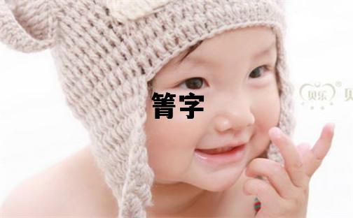 箐字五行屬什么 箐字女孩最佳組合名字