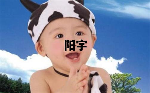 陽字五行屬什么 陽字男孩最佳組合名字