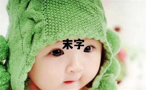 末字五行屬什么 末字取名寓意女孩
