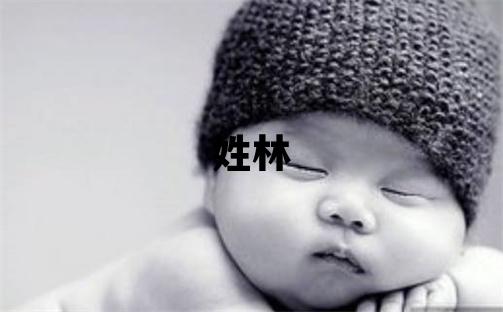 姓林叫什么名字好 姓林的女孩獨特優美的名字