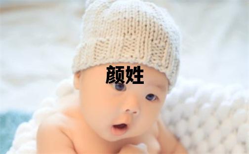 顏姓有詩意的男孩名字,取什么名字好