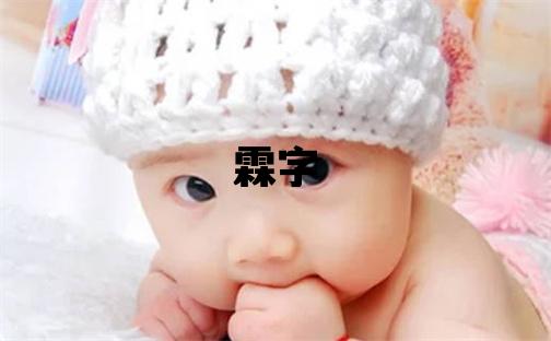 霖字五行屬什么 霖字男孩最佳組合名字