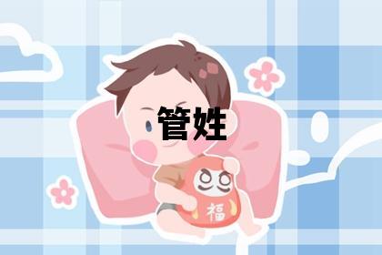 管姓取名有新意的女寶寶名字