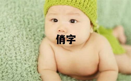 俏字五行屬什么 俏字女孩最佳組合名字