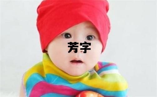 芳字五行屬什么 芳字取名寓意女孩