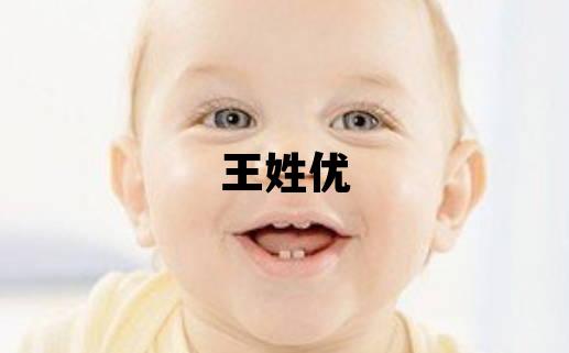 王姓優(yōu)美的女寶寶名字