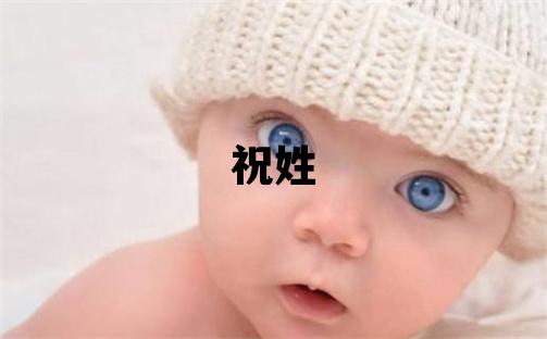 祝姓有含義的女寶寶名字