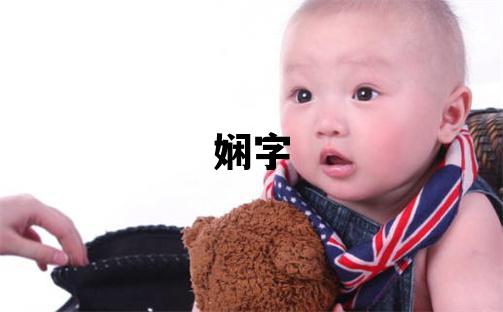 嫻字取名的寓意和含義 女孩用嫻字取名