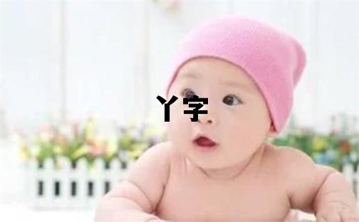丫字取名的寓意 丫字取名的寓意女孩